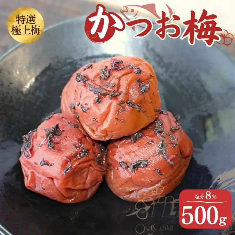 うす塩味 かつお梅 塩分8% 500ｇ/和歌山 梅干し 田辺市 紀州南高梅 南高梅 梅干 梅 うめ かつお梅【ktk013】
