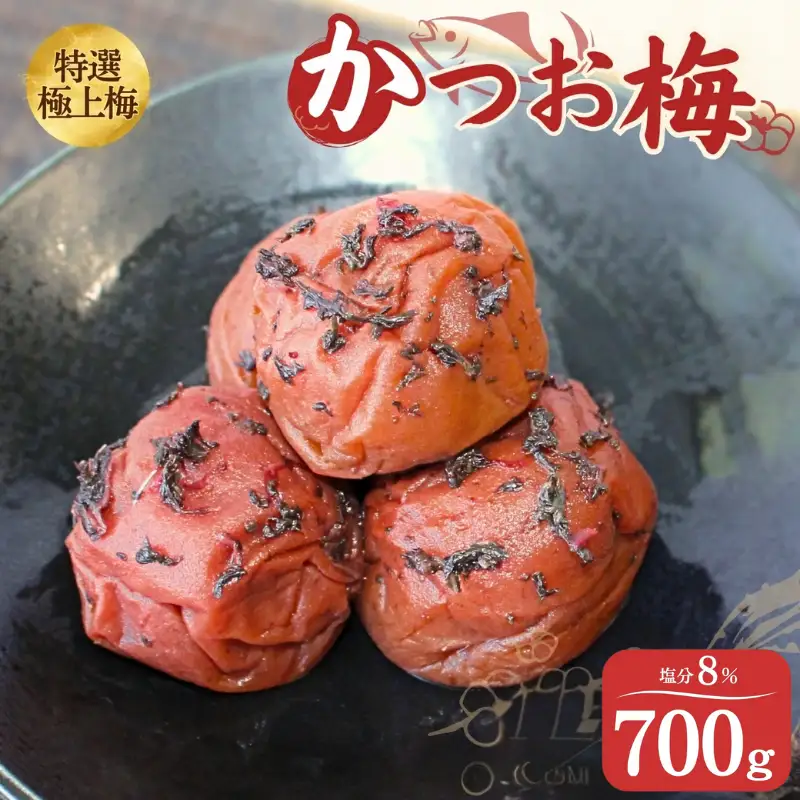 うす塩味 かつお梅 塩分8% 700ｇ/和歌山 梅干し 田辺市 紀州南高梅 南高梅 梅干 梅 うめ かつお梅【ktk014】