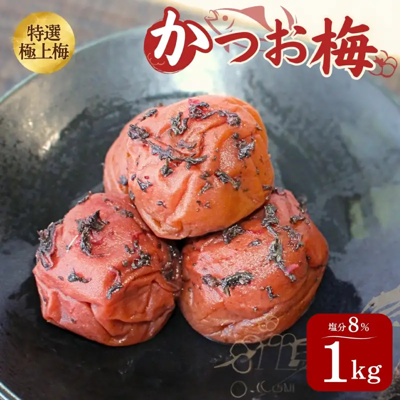 うす塩味 かつお梅 塩分8% 1kg/和歌山 梅干し 田辺市 紀州南高梅 南高梅 梅干 梅 うめ かつお梅【ktk015】