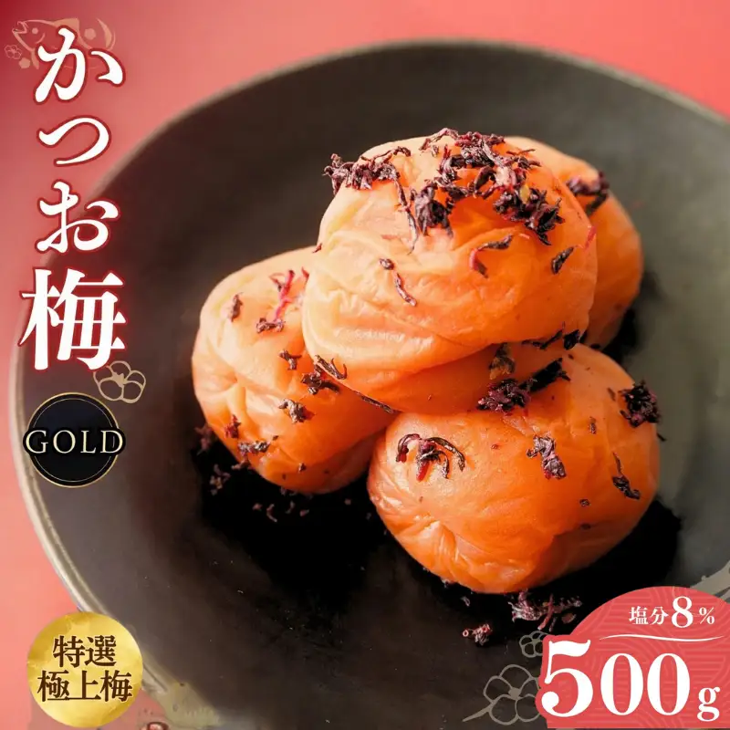 うす塩味 かつお梅 [GOLD] 塩分8% 500ｇ/和歌山 梅干し 田辺市 紀州南高梅 南高梅 梅干 梅 うめ かつお梅 贈答【ktk016】