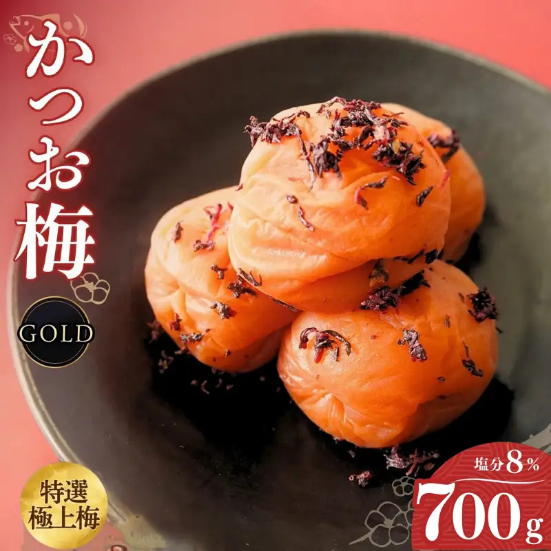 うす塩味 かつお梅 [GOLD] 塩分8% 700ｇ/和歌山 梅干し 田辺市 紀州南高梅 南高梅 梅干 梅 うめ かつお梅 贈答【ktk017】