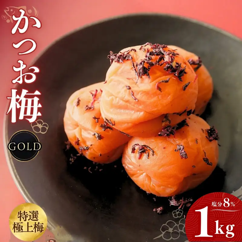 うす塩味 かつお梅 [GOLD] 塩分8% 1kg/和歌山 梅干し 田辺市 紀州南高梅 南高梅 梅干 梅 うめ かつお梅 贈答【ktk018】