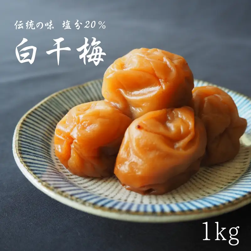 伝統の梅 白干梅 塩分20％ 1kg/和歌山 梅干し 田辺市 紀州南高梅 南高梅 梅干 梅 うめ しょっぱい梅干し 昔ながらの梅干し【ktk021】