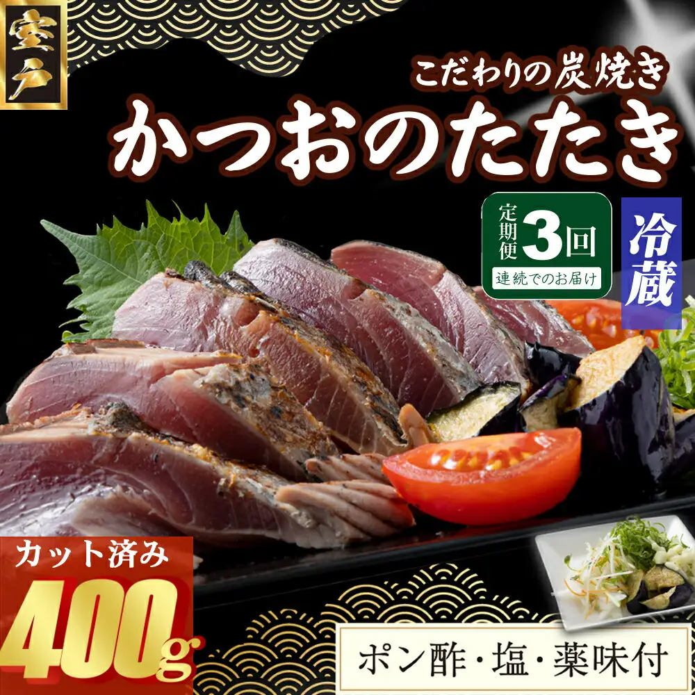 【３回定期便】炭焼きかつおのたたき　400ｇ　カット済　薬味付き　3～4人前　カツオのたたき 鰹 カツオ たたき 海鮮 冷蔵 訳あり 惣菜 21000円 魚介 お手軽 おかず 加工食品 加工品 高知県 頒布会