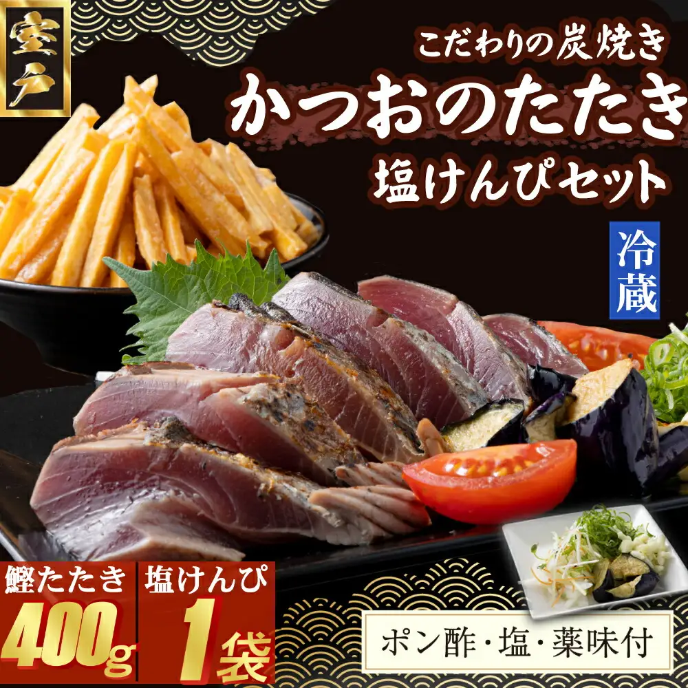 炭焼きかつおのたたき　400ｇ　塩けんぴ１袋セット　カット済　薬味付き　3～4人前　カツオのたたき 鰹 カツオ たたき 海鮮 冷蔵 訳あり 惣菜 7500円 魚介 お手軽 おかず 加工食品 加工品 高知県 お菓子 和菓子 さつまいもスイーツ 芋けんぴ 小袋 個包装 常温保存可能