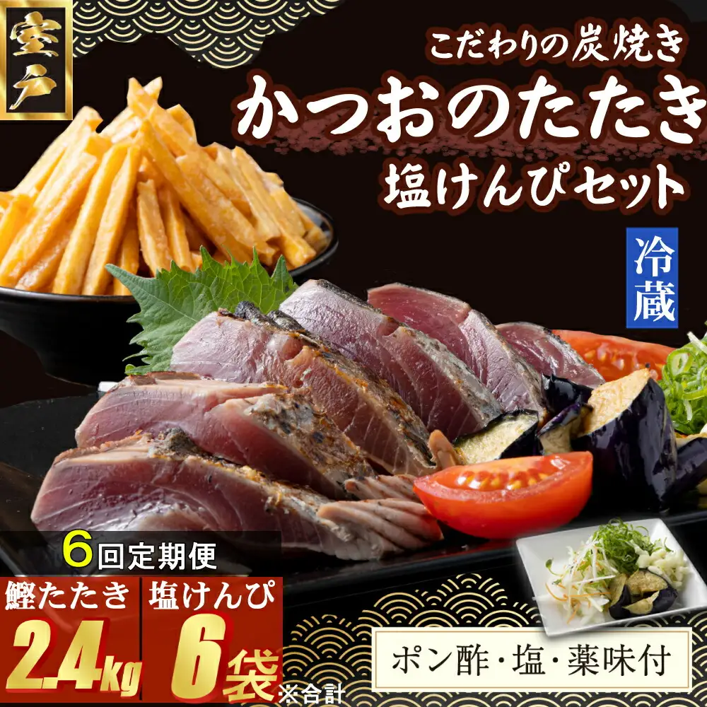 【６回定期便】炭焼きかつおのたたき　400ｇ　塩けんぴ１袋セット　カット済　薬味付き　3～4人前　カツオのたたき 鰹 カツオ たたき 海鮮 冷蔵 訳あり 惣菜 魚介 お手軽 おかず 加工食品 加工品 高知県 お菓子 和菓子 さつまいもスイーツ 芋けんぴ 小袋 個包装 常温保存可能 頒布会