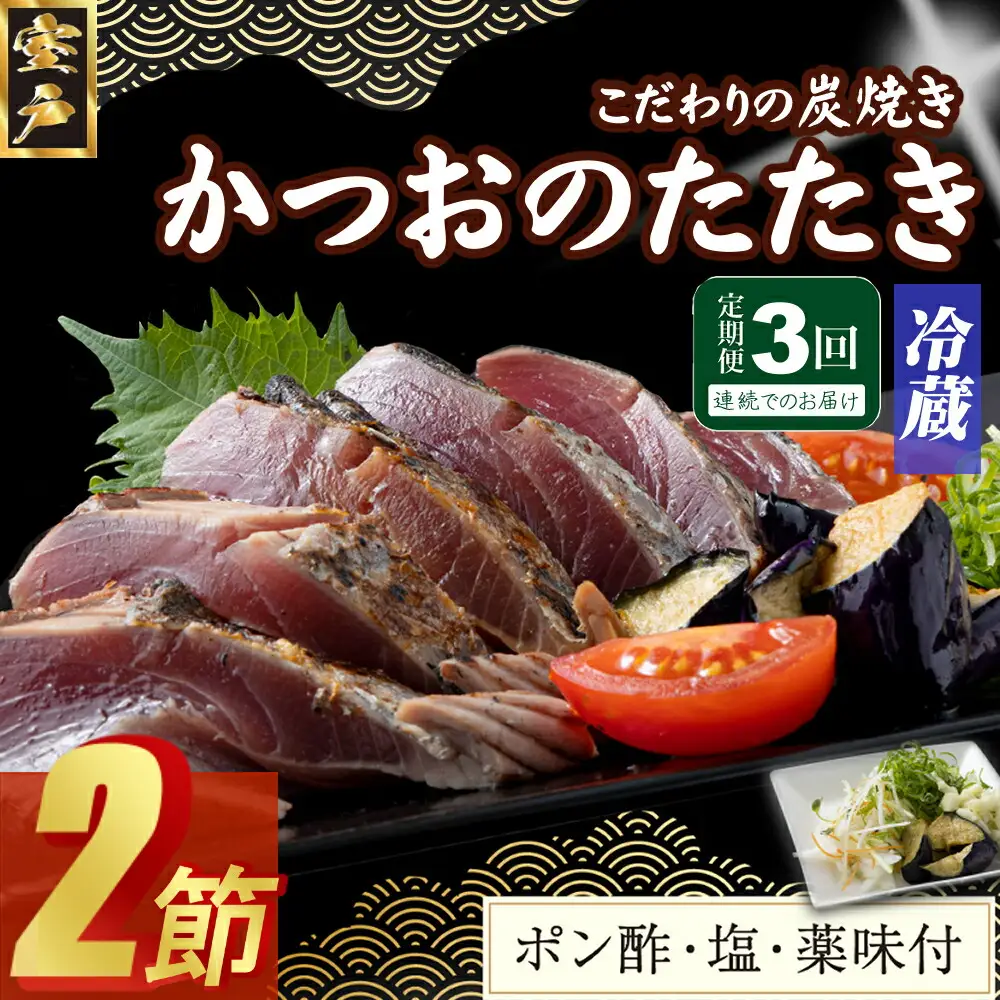【３回定期便】炭焼きかつおのたたき　２節　薬味付き　4～6人前　カツオのたたき 鰹 カツオ たたき 海鮮 冷蔵 訳あり 惣菜 魚介 お手軽 おかず 加工食品 加工品 高知県 頒布会