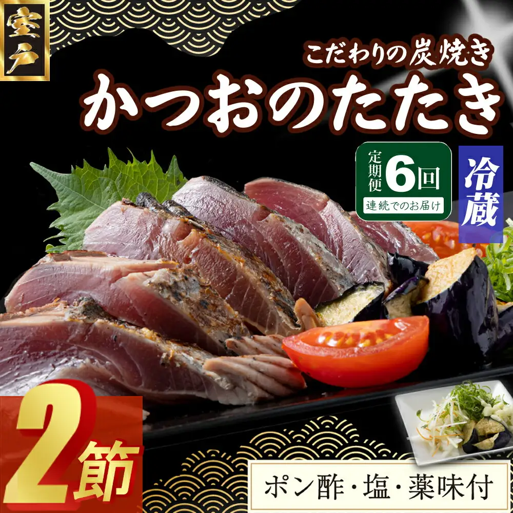 【６回定期便】炭焼きかつおのたたき　２節　薬味付き　4～6人前　カツオのたたき 鰹 カツオ たたき 海鮮 冷蔵 訳あり 惣菜 魚介 お手軽 おかず 加工食品 加工品 高知県 頒布会