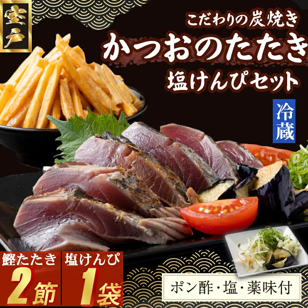 炭焼きかつおのたたき　２節　塩けんぴ１袋セット　薬味付き　4～6人前　カツオのたたき 鰹 カツオ たたき 海鮮 冷蔵 訳あり 惣菜 魚介 お手軽 おかず 加工食品 加工品 高知県 お菓子 和菓子 さつまいもスイーツ 芋けんぴ 小袋 個包装 常温保存可能