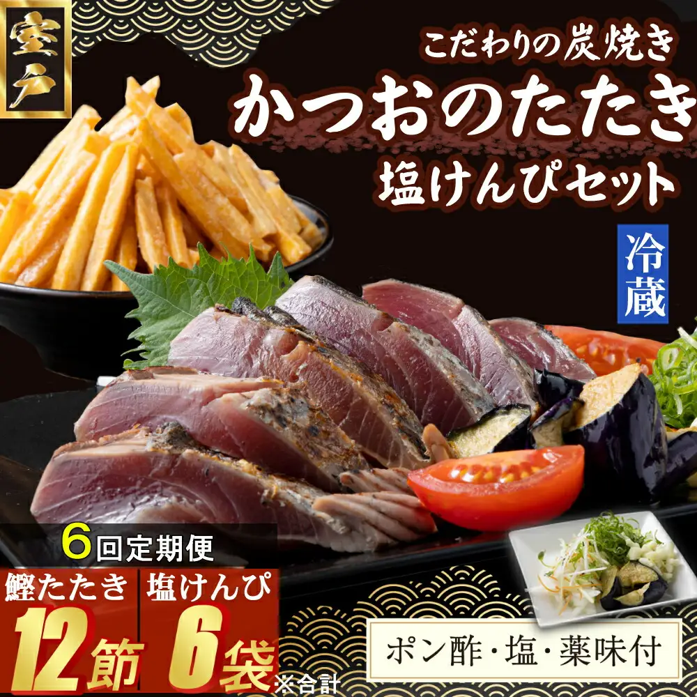 【６回定期便】炭焼きかつおのたたき　２節　塩けんぴ１袋セット　薬味付き　4～6人前　カツオのたたき 鰹 カツオ たたき 海鮮 冷蔵 訳あり 惣菜 魚介 お手軽 おかず 加工食品 加工品 高知県 お菓子 和菓子 さつまいもスイーツ 芋けんぴ 小袋 個包装 常温保存可能 頒布会
