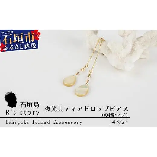 夜光貝ティアドロップピアス　真珠層タイプ　RY-4-1