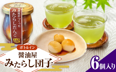 醤油屋がつくった「みたらしだんご」110g×6個 | お菓子 菓子 和菓子 醤油香る スイーツ 団子 だんご みたらし みたらし団子 みたらしだんご 和スイーツ お菓子 手土産 茶菓子 おやつ 大分県産 中津市 