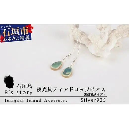 夜光貝ティアドロップピアス　通常色タイプ　RY-4-2
