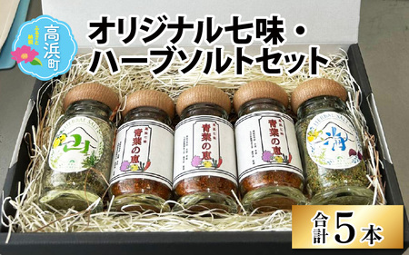青葉山ハーバルビレッジ　オリジナル七味・ハーブソルトセット　計5本