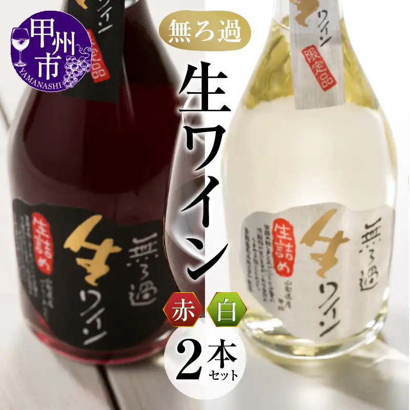 ワイン 【無ろ過】生ワイン 赤白 2本セット（MTS）B15-785
