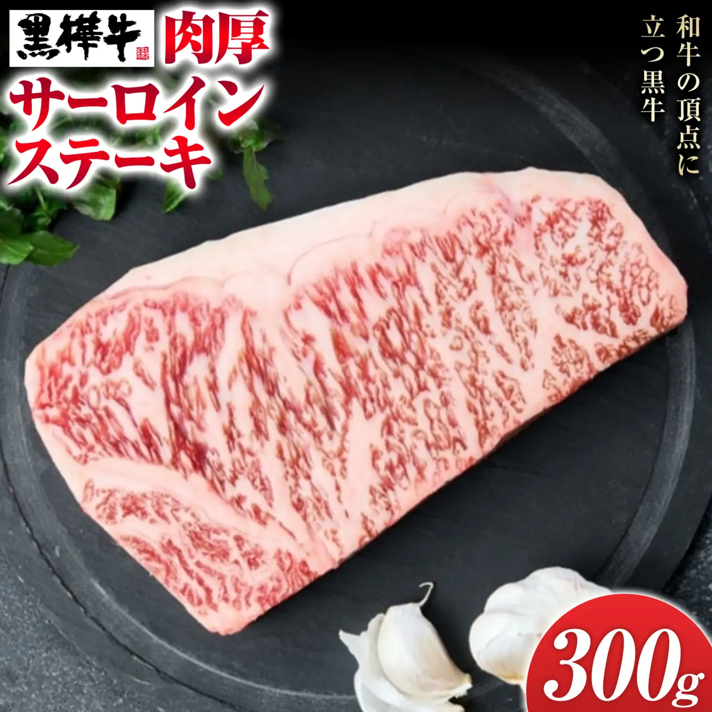 くまもと黒毛和牛 黒樺牛 A4～A5等級 肉厚サーロインステーキ 300g 株式会社杉本本店 《90日以内に出荷(土日祝除く)》熊本県 菊池市 特大 牛肉 牛 肉厚 お肉 ステーキ 黒毛和牛 国産 九州産 熊本県産 冷凍 送料無料