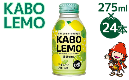 お酒 カクテル KABOLEMO 275ml×24本 | ちょっぴりビターなレモネードのカクテル 果汁率10% アルコール度数4% リキュール チューハイ 大分県 九州産 中津市