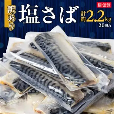 【訳あり】塩さば 20切れ 約2.2kg(個包装)【配送不可地域：離島】【1486464】