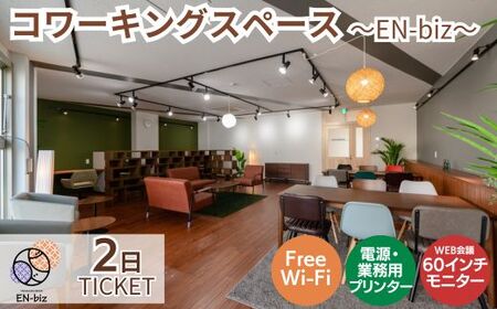 1日利用券×2枚[EN-biz コワーキングスペース利用券] DQ003-FN