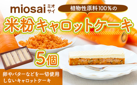 ＜ミオサイ＞植物性原料100％の米粉キャロットケーキ(5個) キャロットケーキ 人参ケーキ 米粉ケーキ グルテンフリー 卵不使用【uj-DA003】【角井食品】