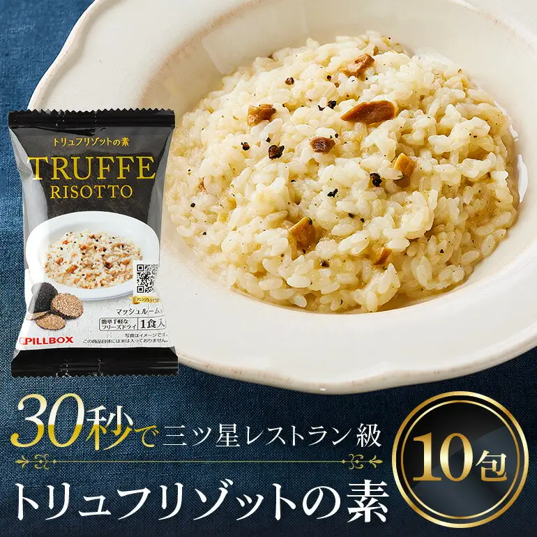 PILLBOX トリュフリゾットの素 10包入り 高級フリーズドライ インスタント 保存食 【リゾット】【ho1303】