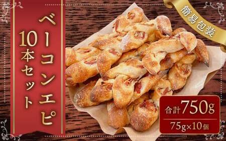 【簡易包装】ベーコンエピ10本セット〈750g〉