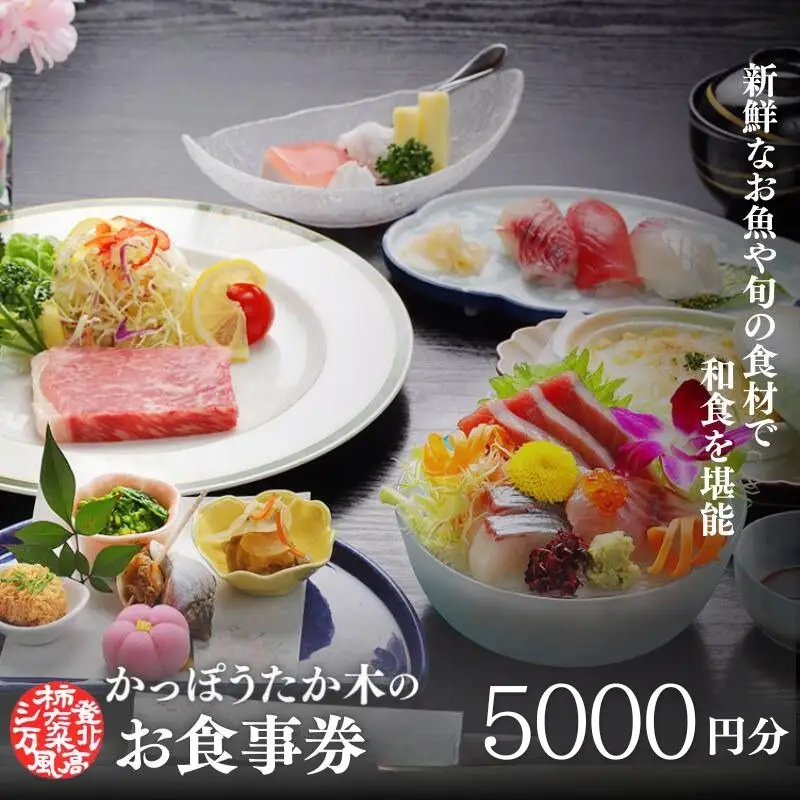 かっぽうたか木　お食事券5,000円分 / お食事 割烹 お食事券 居酒屋 和歌山 田辺市 旬の食材 新鮮 魚 海鮮 和食 【kpt003】