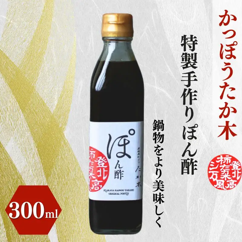 かっぽうたか木　特製手作りぽん酢 / 和歌山 和歌山県産 田辺市 ポン酢 ぽん酢 酢 調味料 鍋 鍋物 手作り 【kpt008】