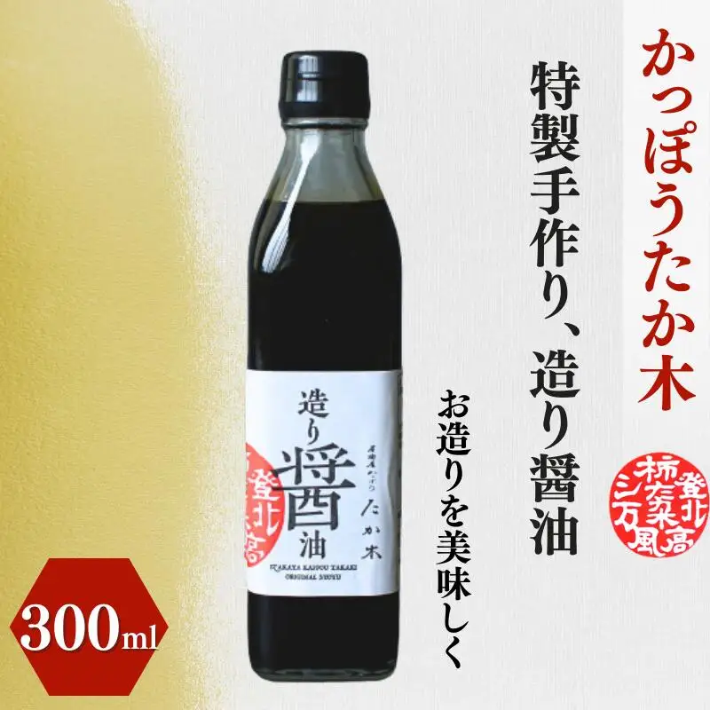 かっぽうたか木　特製造り醤油 / 和歌山 和歌山県産 田辺市 醤油 しょう油 お造り 【kpt009】