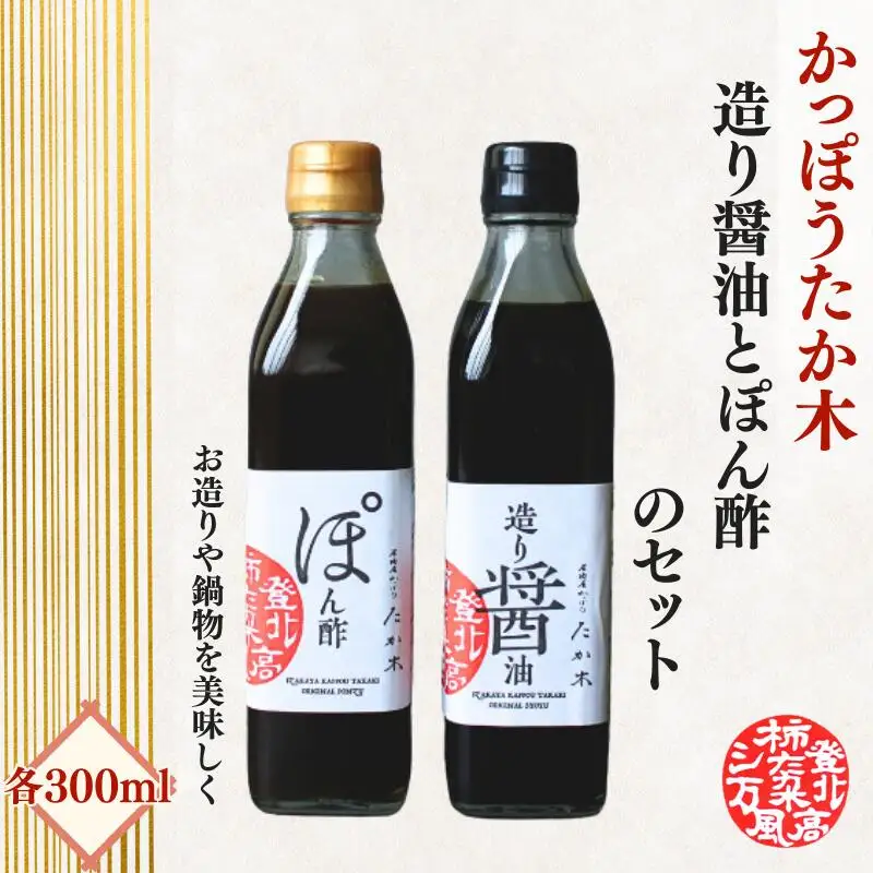 かっぽうたか木　特製手作りぽん酢と造り醤油のセット / 和歌山 和歌山県産 田辺市 醤油 しょう油 お造り 【kpt010】
