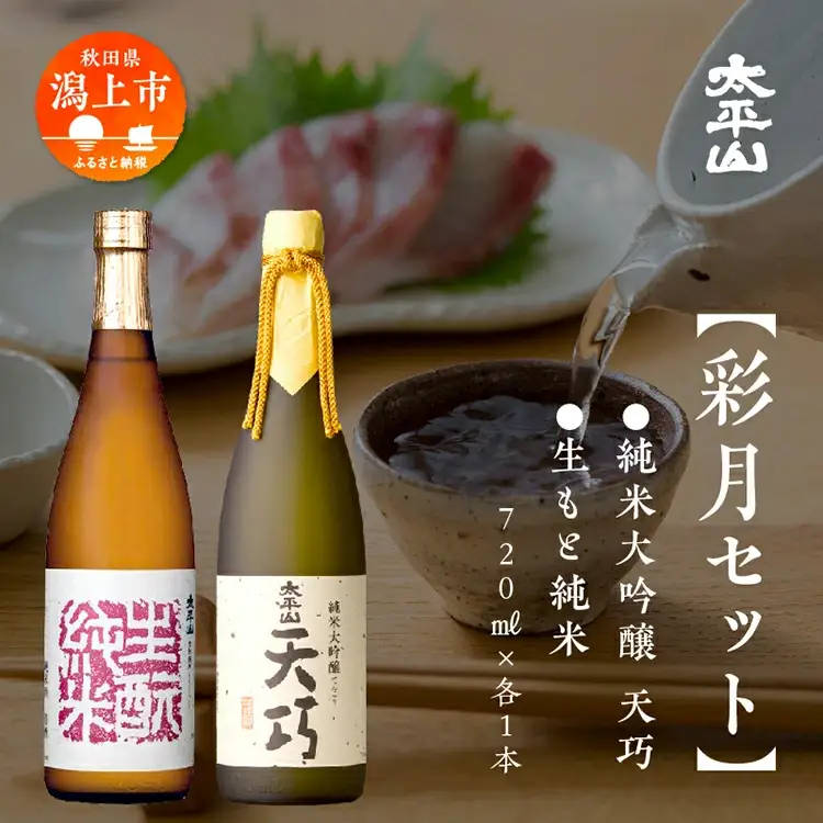 大平山 彩月セット【小玉醸造】