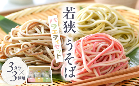 若狭 うそば バラエティセット 3食分 × 3種類 表はうどん 裏は蕎麦の一体麺！【母の日 父の日 プレゼント お祝い 引き出物 お返し ギフト ハレの日 子供の日 お礼 敬老の日 引越し 七夕 年越し お中元 お歳暮】 [m04-a008]