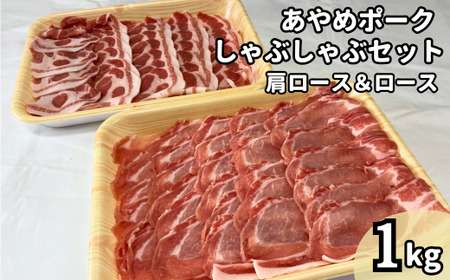 あやめポークしゃぶしゃぶセット　肩ロース（500g）＆ロース（500g）計1kg