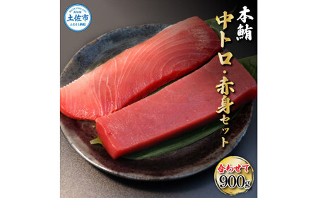 鮪 中トロ500g・赤身400g 合せて900g 赤身と中トロのセット 赤身 マグロ まぐろ 本まぐろ 刺身 刺し身 魚 海鮮 冷凍 美味しい おいしい 食べ比べ セット【株式会社大熊】 [BQAA048]