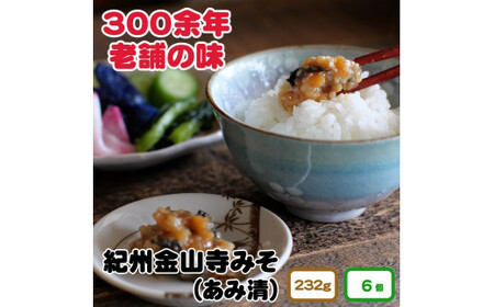 紀州金山寺味噌家庭用簡易包装 232g 6個入り //plum【ami601-232-6】
