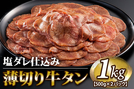 牛タン薄切り（塩ダレ仕込み）1㎏（500g×2） 【1841】
