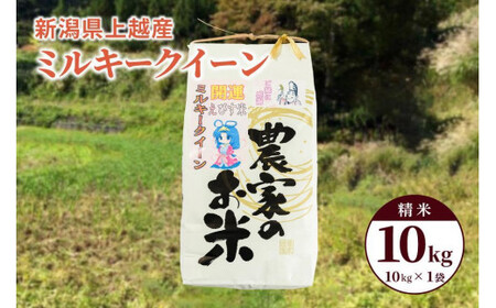 令和7年産「ミルキークイーン」新潟県上越産 精米10kg(1袋)