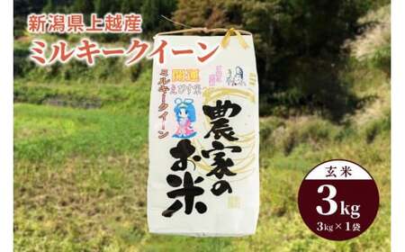 令和7年産「ミルキークイーン」新潟県上越産 玄米3kg(1袋)