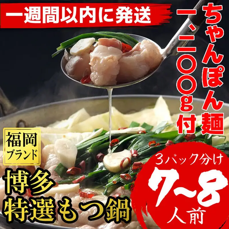 【1週間以内に発送】（ちゃんぽん麺1200ｇ付）博多特選もつ鍋（プリプリの国産牛小腸のみ使用7～８人前・醤油味）福岡ブランド | 肉 お肉 にく 食品 国産 人気 おすすめ 送料無料 ギフト