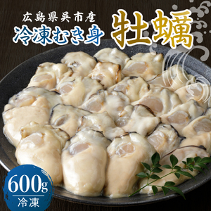 宮原水産 冷凍 かき むき身 600g カキ 牡蠣 牡蛎 急速冷凍 バラ冷凍 殻むき不要 新鮮 濃厚 魚介 魚介類 海 海鮮 海産物 お取り寄せ 送料無料 国産 国内産 日本 広島県 呉市 倉橋島 室尾 ku005-020-r