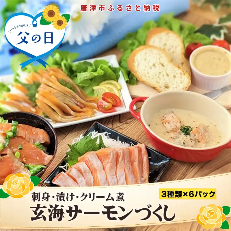 「父の日」玄海サーモンづくし(刺身用切身80g×2P 漬け70g×2P クリーム煮100g×2P) おさかな村 刺身 漬け丼 パスタ