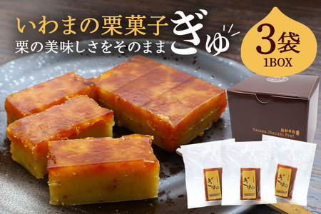 いわまの 栗 菓子「ぎゅ」BOX 3袋入り AE-005