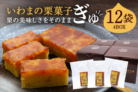 いわまの 栗 菓子「ぎゅ」BOX 3袋入り×4箱 AE-006