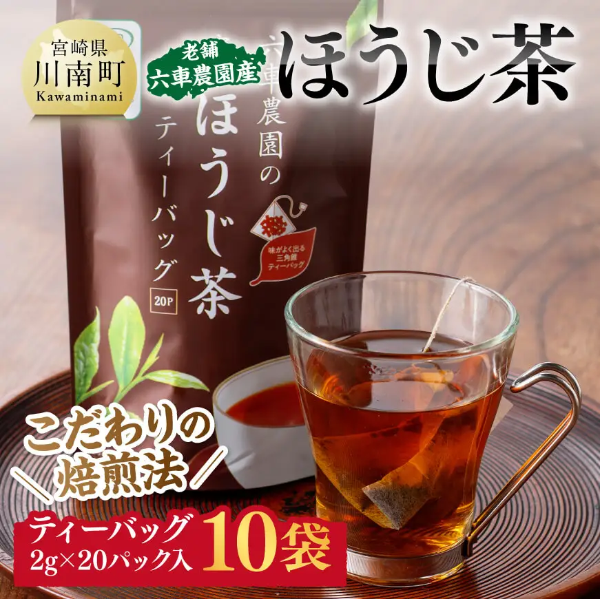 宮崎県産茶　ほうじ茶ティーバッグ20P 10袋セット 【 日本茶 国産茶 ほうじ茶 お湯出し ティーバッグ 】