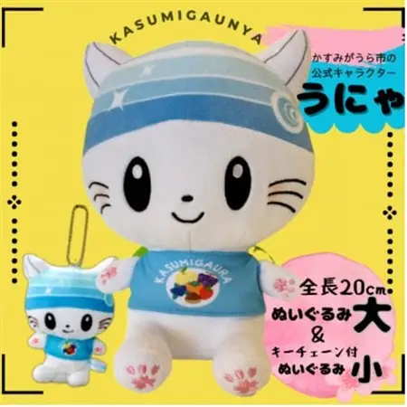 かすみがうら市公式キャラクター「かすみがうにゃ」ぬいぐるみ＆キーチェーン付ぬいぐるみ_雑貨・日用品 おもちゃ・ぬいぐるみ    雑貨・日用品 ご当地キャラクター  _【1485619】