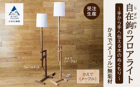 自在鉤のフロアライト メープル