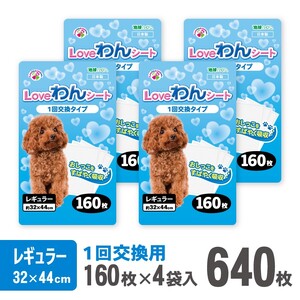 LOVEわんシート ペットシーツ レギュラー 薄型 160枚×4袋 白色 おしっこ トイレ 色が分かりやすい すばやく 吸収 消臭 1回交換 ワン 犬 いぬ まとめ買い ペット用品 消耗 衛生 防災 備蓄 日本製 国産 SDGs サノテック 静岡 富士市 [sf024-008]