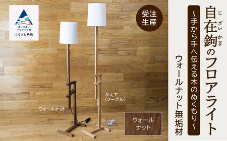 自在鉤のフロアライト ウオールナット
