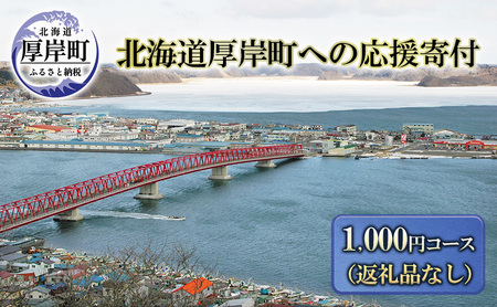 北海道厚岸町 寄附のみの応援受付 1,000円コース（返礼品なし 寄附のみ 1000円） 支援 自治体支援 