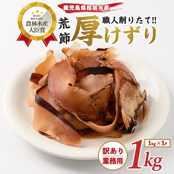 訳あり 業務用  鰹節 黒薩摩荒節 厚削り 1kg カネニニシ IB056-005 鰹節 かつお節